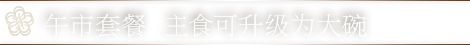 午市套餐 主食可升级为大碗