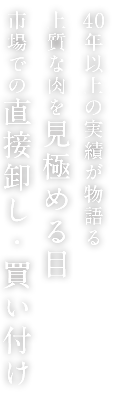 40年以上の実績が物語る