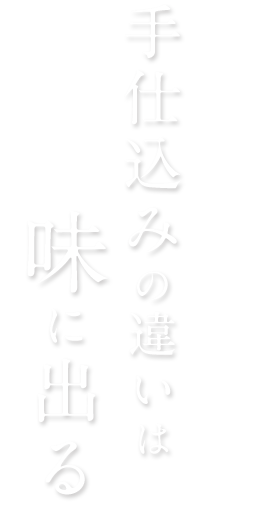 手仕込みの違い