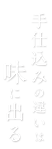 手仕込みの違い