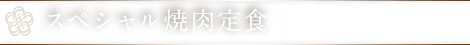 スペシャル焼肉定食 1,900円