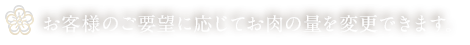 お肉の量を変更できます。