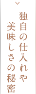 独自の仕入れや美味しさの秘密