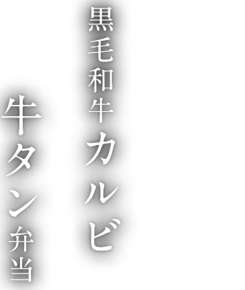 黒毛和牛カルビ牛タン弁当