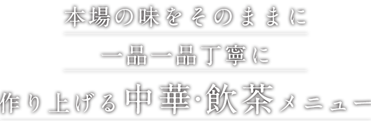 本場の味をそのままに一品一品丁寧に作り上げる中華・飲茶メニュー