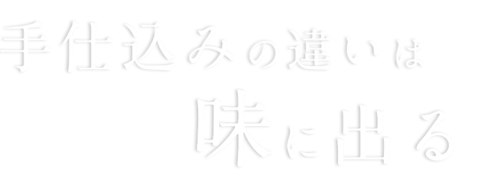 手仕込みの違いは味に出る