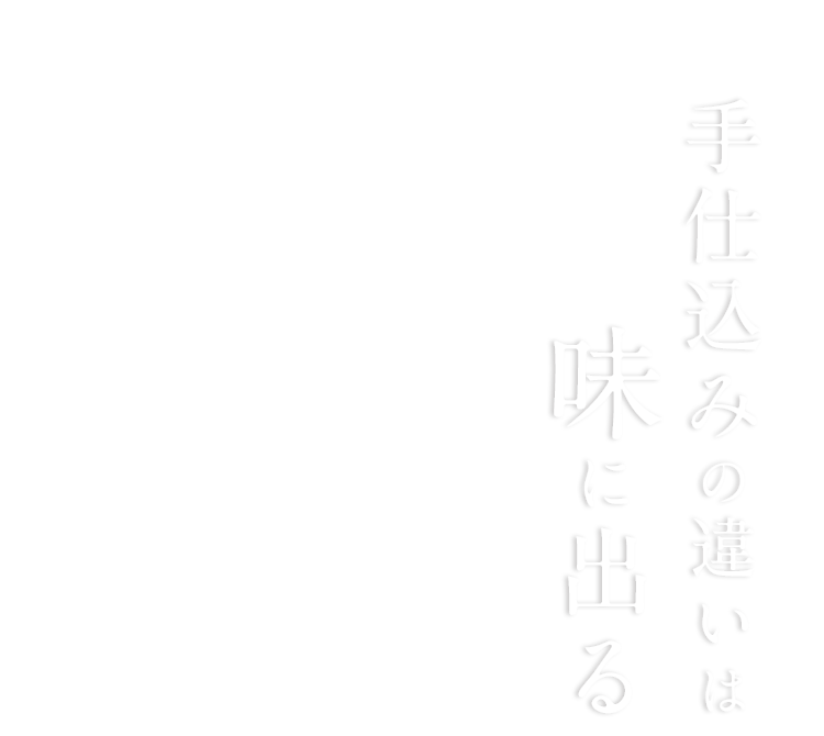 手仕込みの違いは味に出る