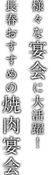 様々な宴会に大活躍！長春おすすめの焼肉宴会