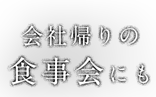 会社帰りの食事会にも