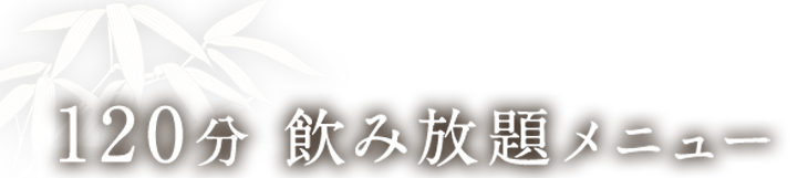 120分 飲み放題メニュー